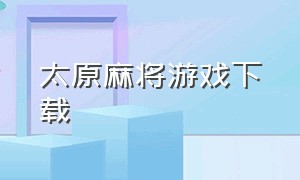 太原麻将游戏下载