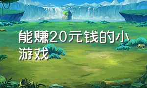 能赚20元钱的小游戏