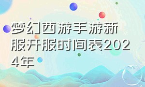 梦幻西游手游新服开服时间表2024年