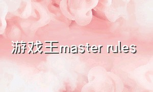游戏王master rules
