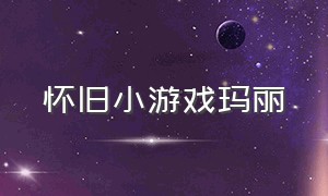 怀旧小游戏玛丽（怀旧小游戏代码大全）