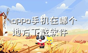 oppo手机在哪个地方下载软件