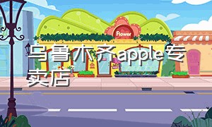 乌鲁木齐apple专卖店