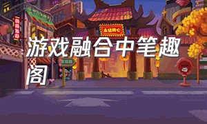 游戏融合中笔趣阁