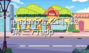 ipadair5怎么下载第三方app
