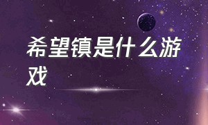 希望镇是什么游戏（蓬莱镇是移植的哪款游戏）