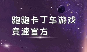 跑跑卡丁车游戏竞速官方