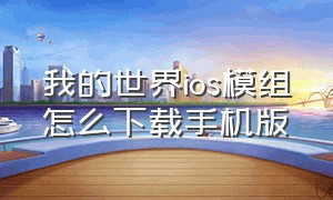 我的世界ios模组怎么下载手机版（我的世界苹果手机版mod在哪下载）