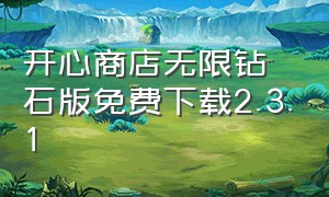 开心商店无限钻石版免费下载2.3.1