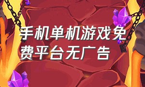 手机单机游戏免费平台无广告