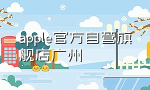 apple官方自营旗舰店广州