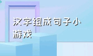 汉字组成句子小游戏