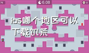 ios哪个地区可以下载饥荒