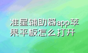 准星辅助器app苹果平板怎么打开