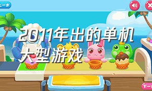 2011年出的单机大型游戏