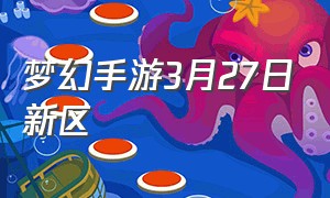 梦幻手游3月27日新区