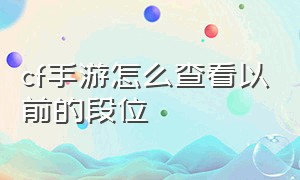 cf手游怎么查看以前的段位