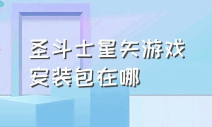 圣斗士星矢游戏安装包在哪