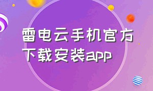雷电云手机官方下载安装app（雷电云app下载）