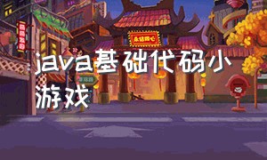 java基础代码小游戏