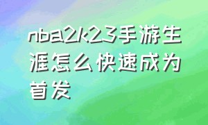 nba2k23手游生涯怎么快速成为首发