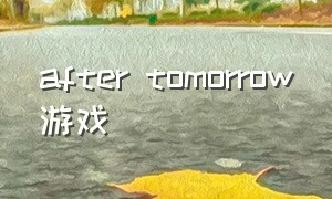 after tomorrow游戏