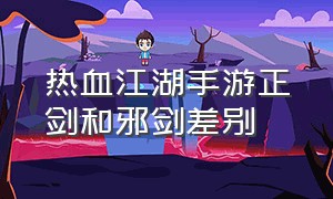 热血江湖手游正剑和邪剑差别