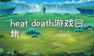 heat death游戏合集