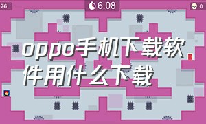 oppo手机下载软件用什么下载