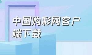 中国购彩网客户端下载