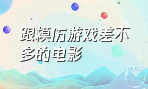 跟模仿游戏差不多的电影