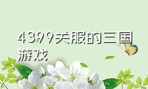 4399关服的三国游戏