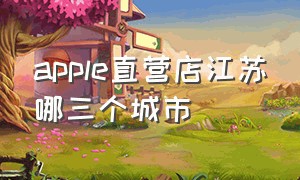 apple直营店江苏哪三个城市