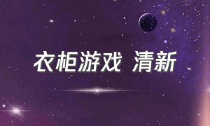 衣柜游戏 清新（衣柜小游戏）