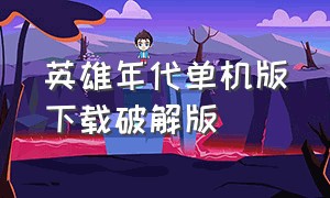 英雄年代单机版下载破解版