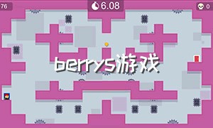 berrys游戏