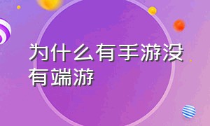 为什么有手游没有端游