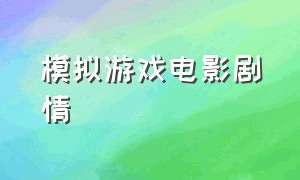 模拟游戏电影剧情