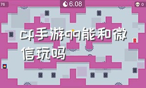 cf手游qq能和微信玩吗