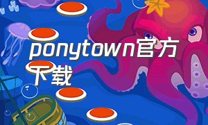 Ponytown官方下载