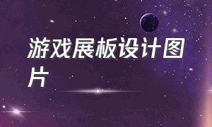 游戏展板设计图片