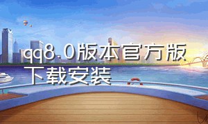 QQ8.0版本官方版下载安装