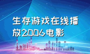 生存游戏在线播放2006电影