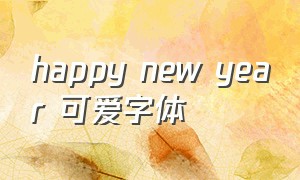 happy new year 可爱字体