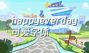 happyeverday可爱字体（happyeveryday艺术字体手绘）