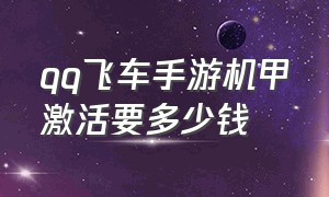 qq飞车手游机甲激活要多少钱