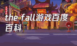 the fall游戏百度百科