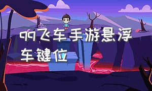 qq飞车手游悬浮车键位