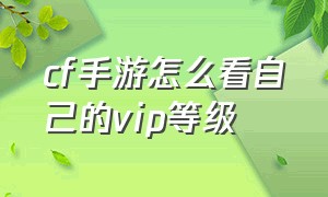 cf手游怎么看自己的vip等级