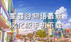星露谷物语最新汉化版手机下载